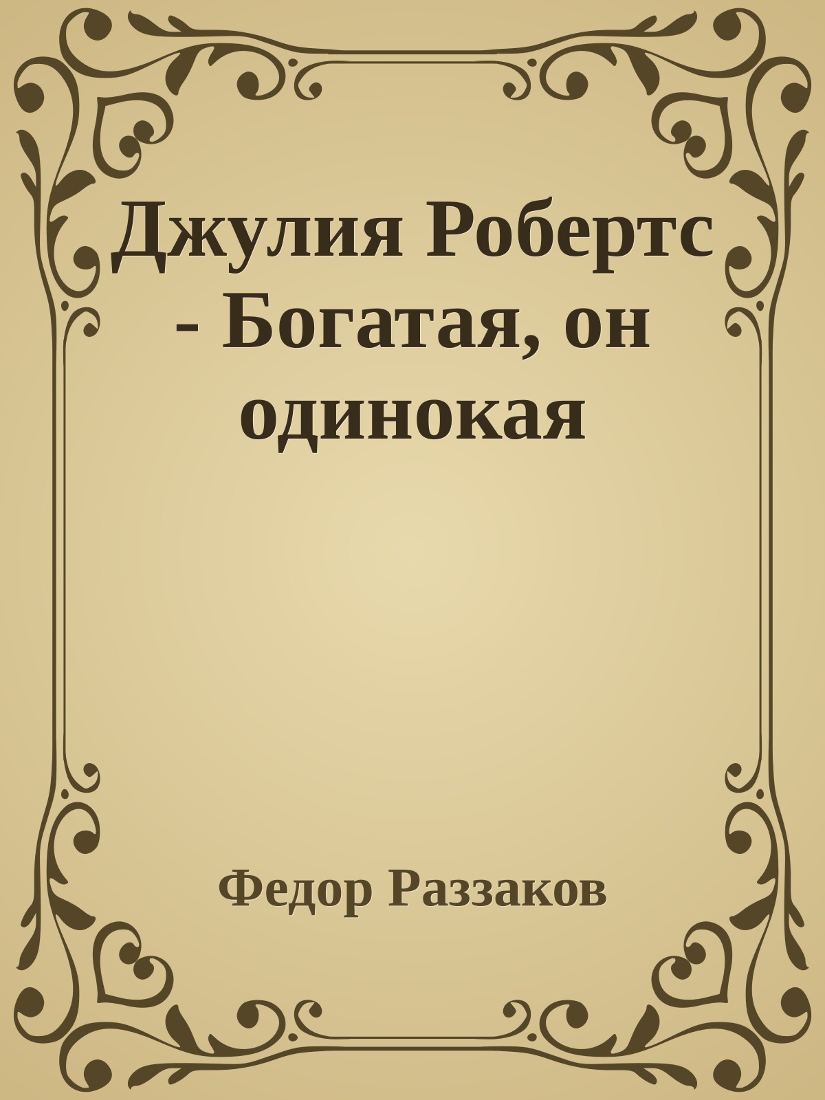 Джулия Робертс - Богатая, он одинокая
