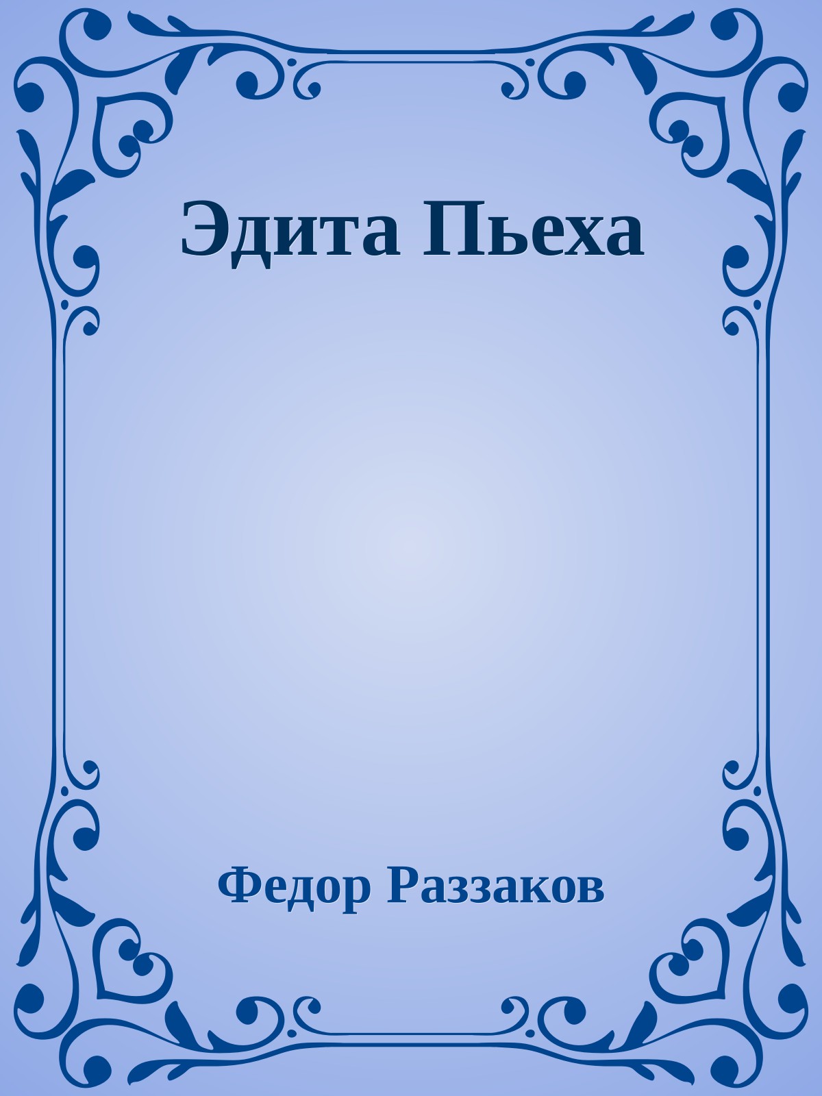 Эдита Пьеха