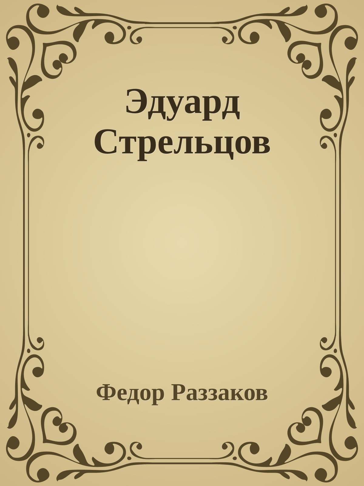 Эдуард Стрельцов