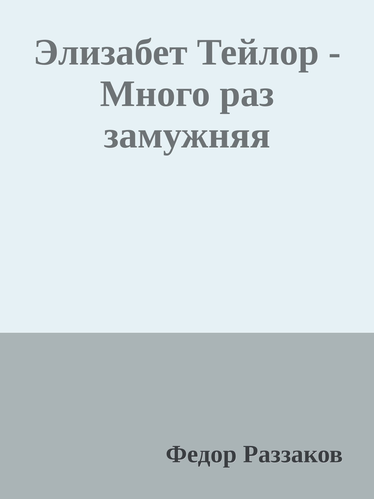 Элизабет Тейлор - Много раз замужняя
