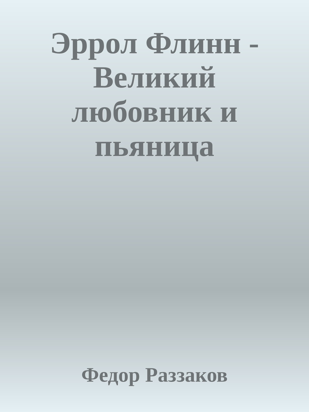 Эррол Флинн - Великий любовник и пьяница
