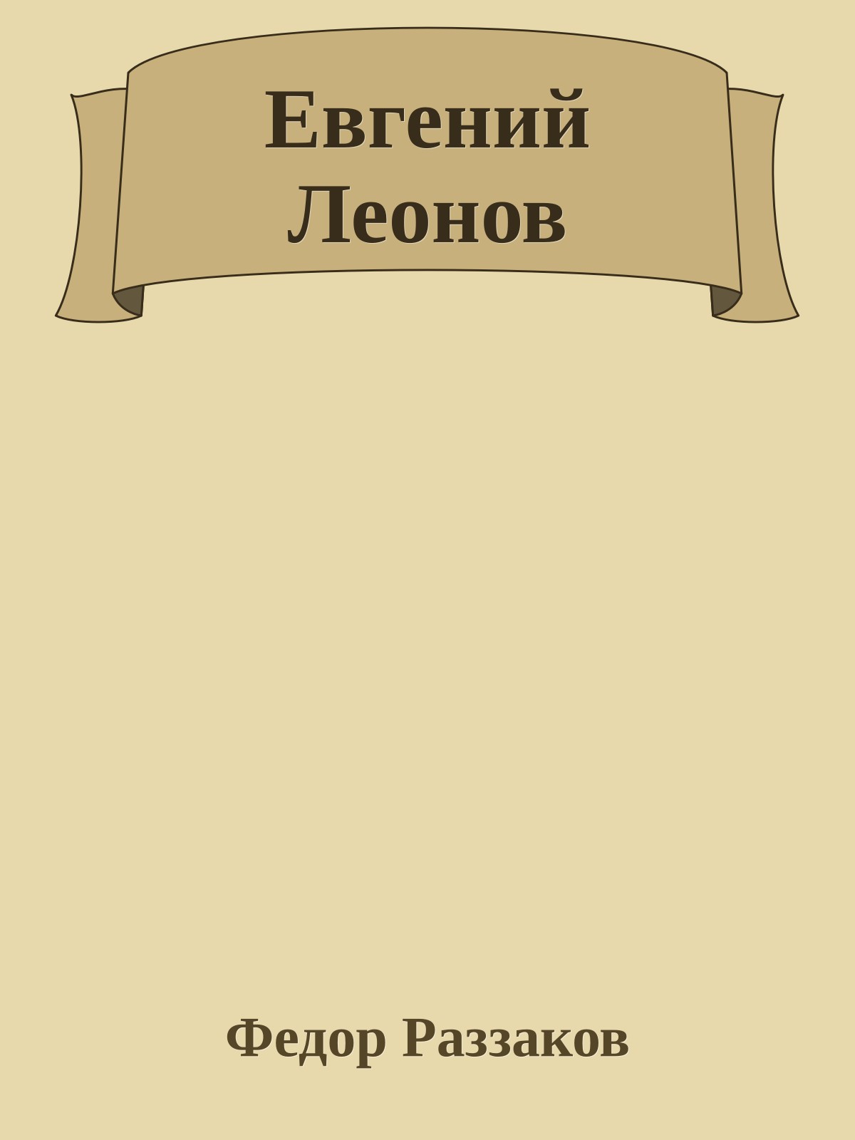 Евгений Леонов