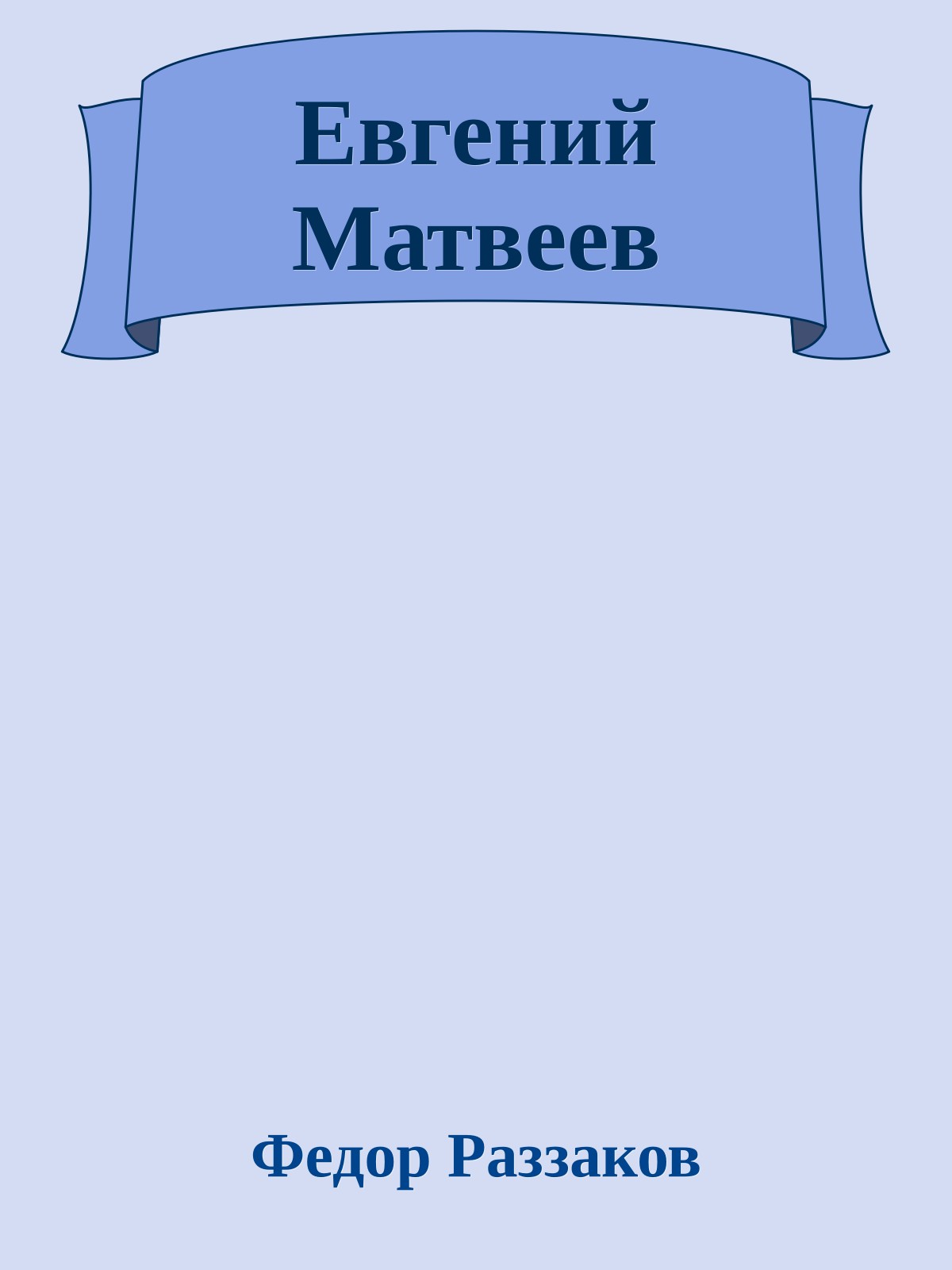 Евгений Матвеев