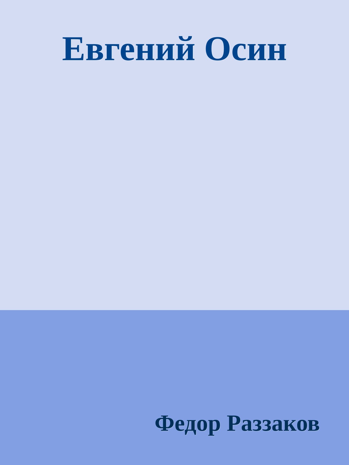 Евгений Осин