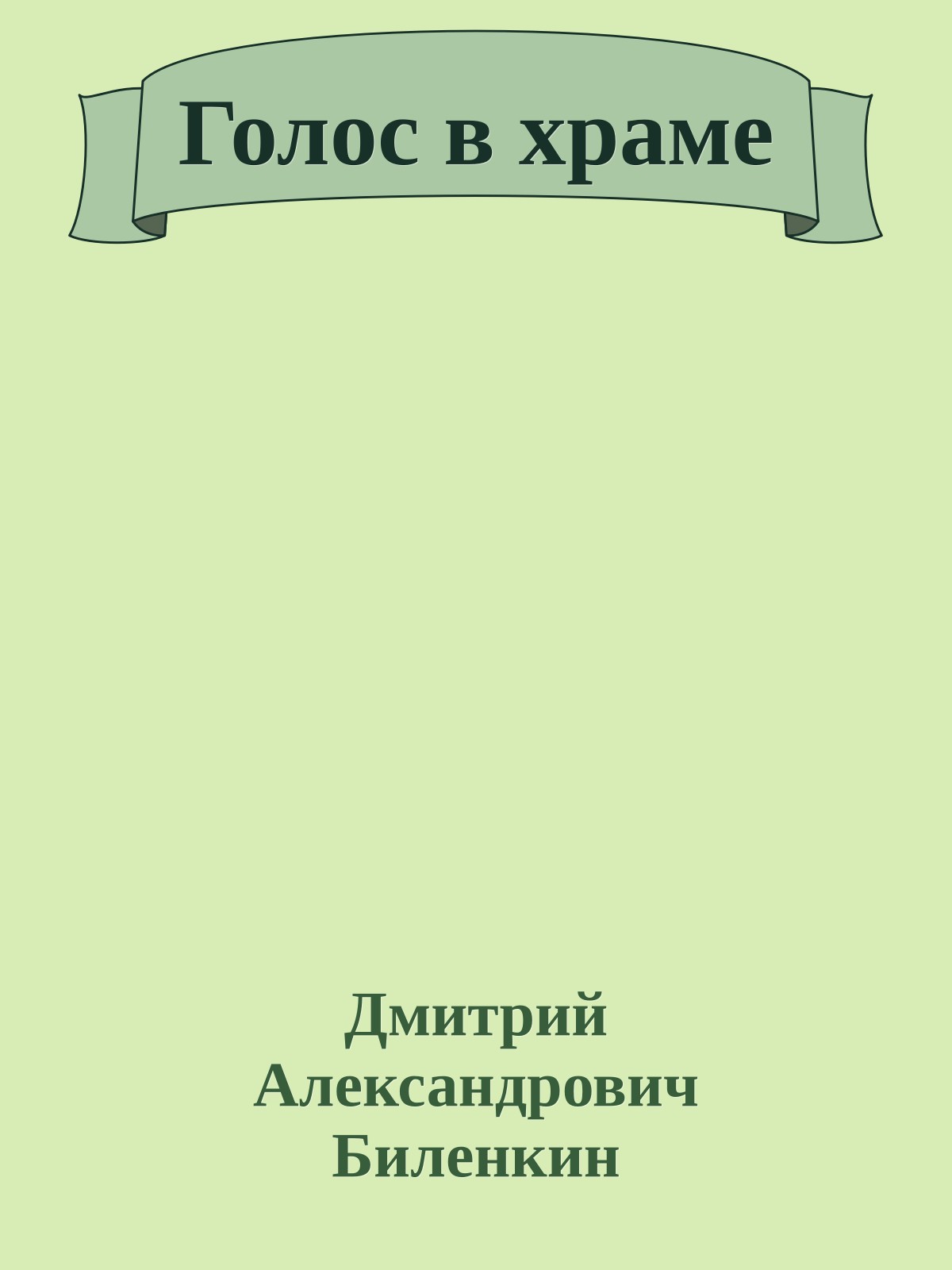 Голос в храме