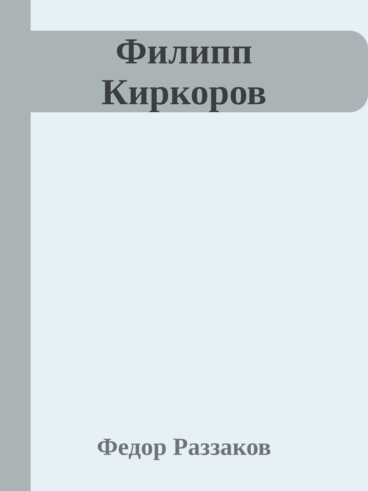 Филипп Киркоров