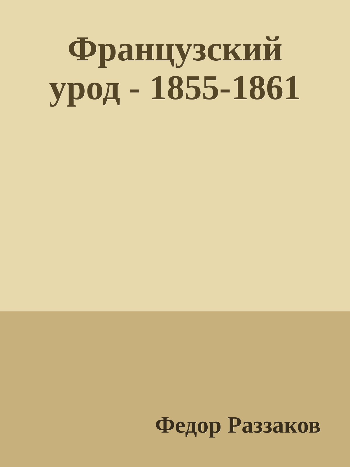 Французский урод - 1855-1861
