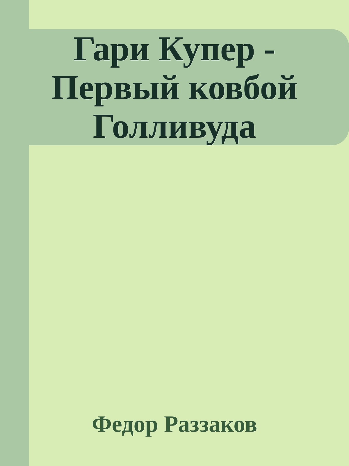 Гари Купер - Первый ковбой Голливуда