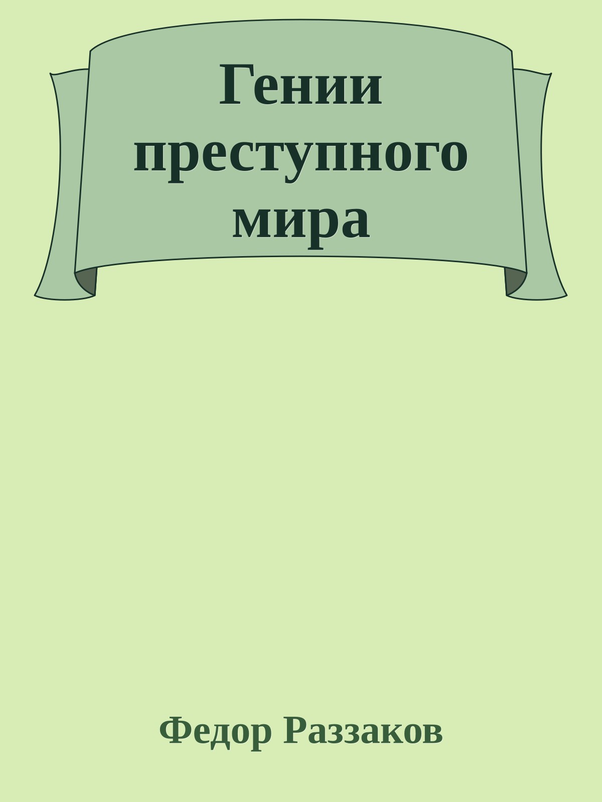Гении преступного мира