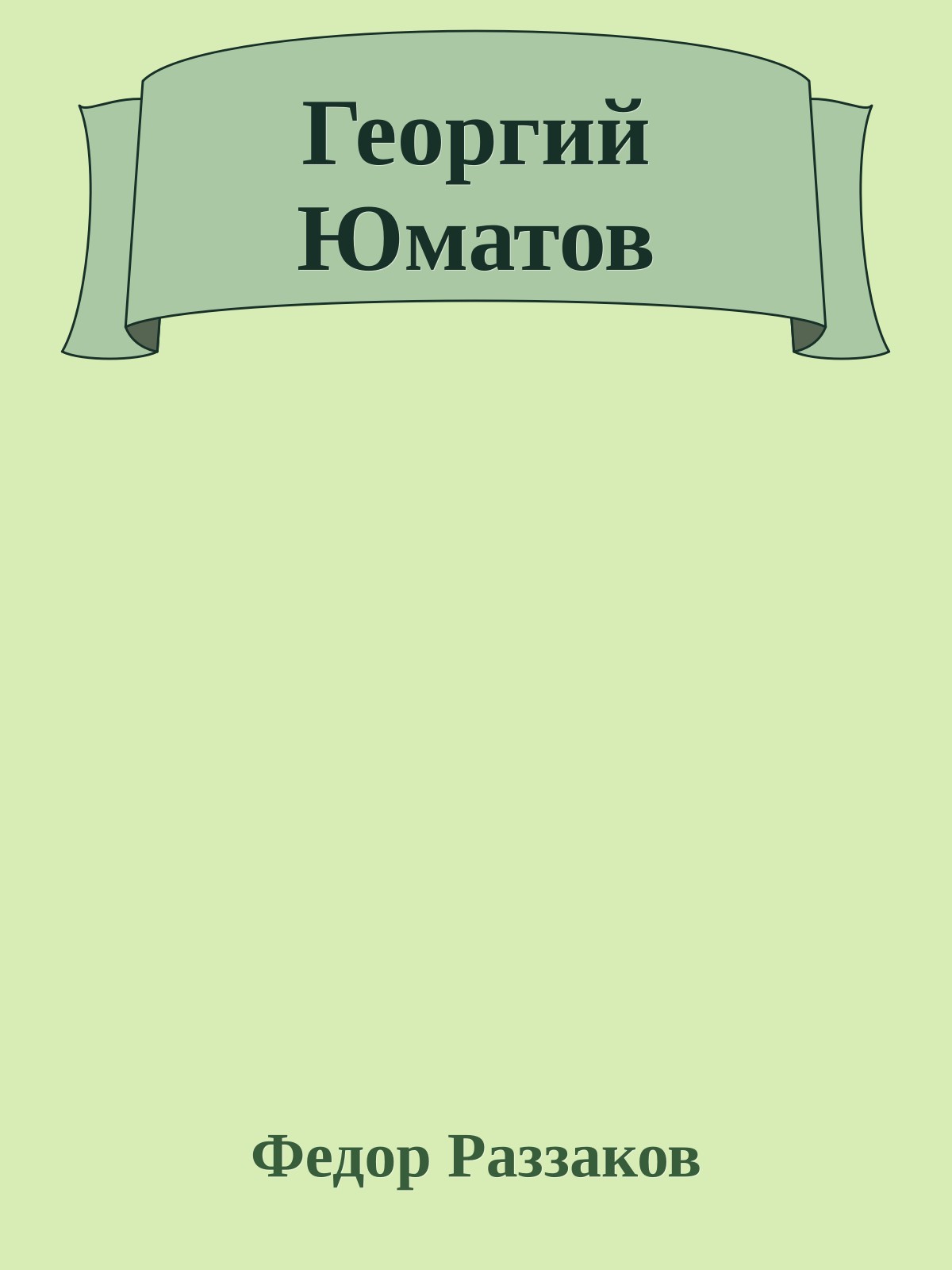 Георгий Юматов