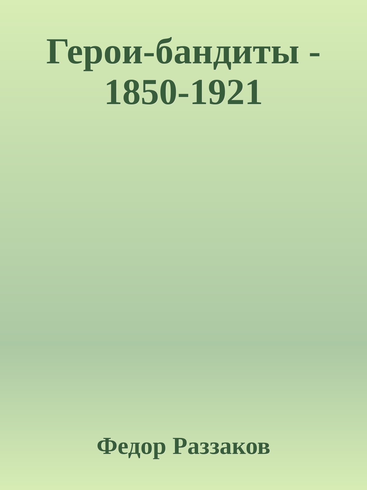Герои-бандиты - 1850-1921