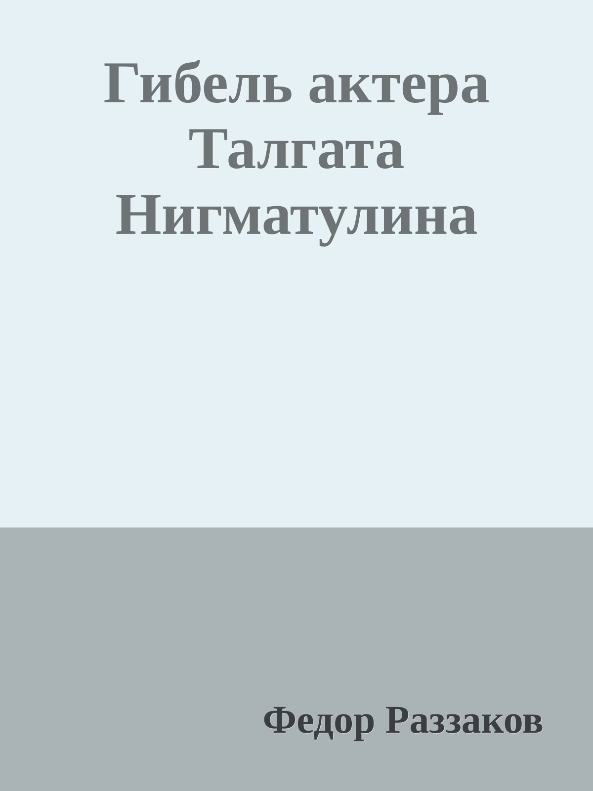 Гибель актера Талгата Нигматулина