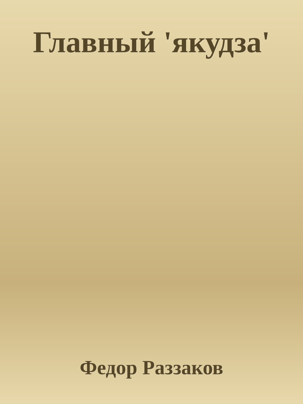 Главный 'якудза'