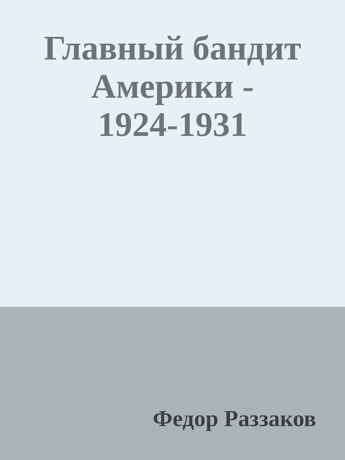 Главный бандит Америки - 1924-1931