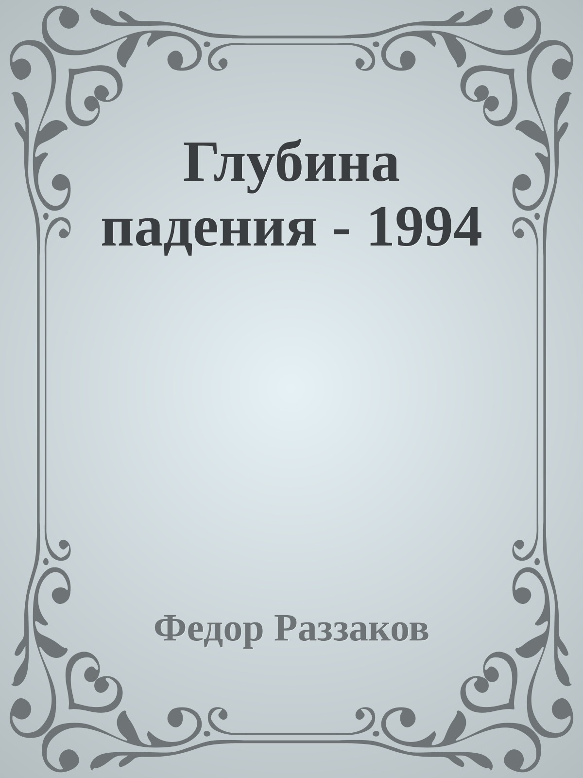 Глубина падения - 1994