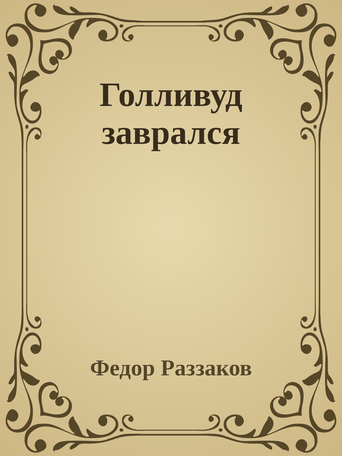 Голливуд заврался