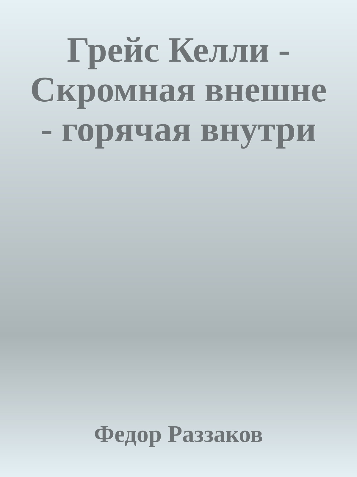 Грейс Келли - Скромная внешне - горячая внутри