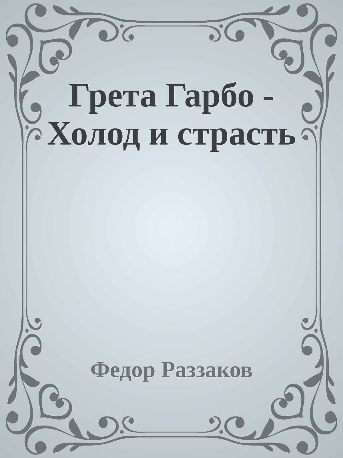 Грета Гарбо - Холод и страсть