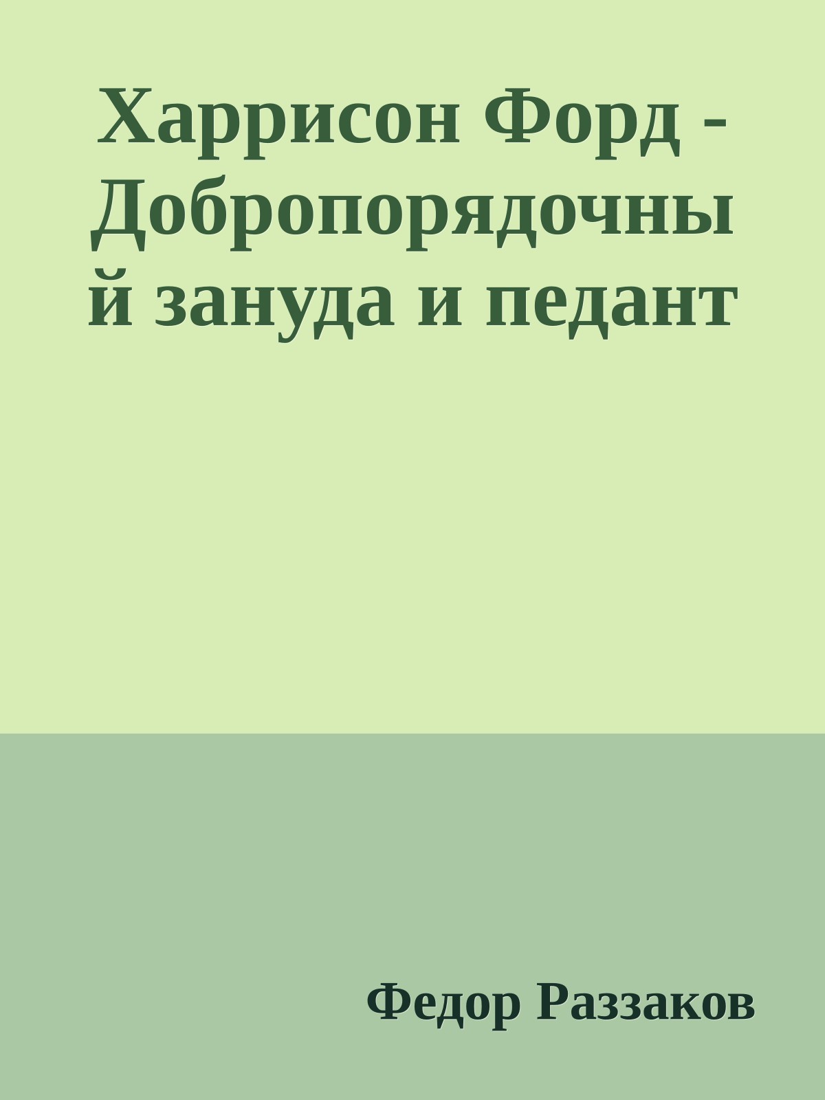Харрисон Форд - Добропорядочный зануда и педант