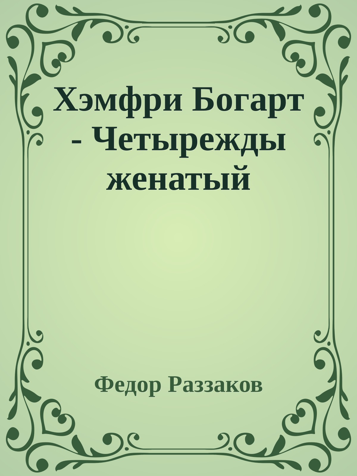 Хэмфри Богарт - Четырежды женатый