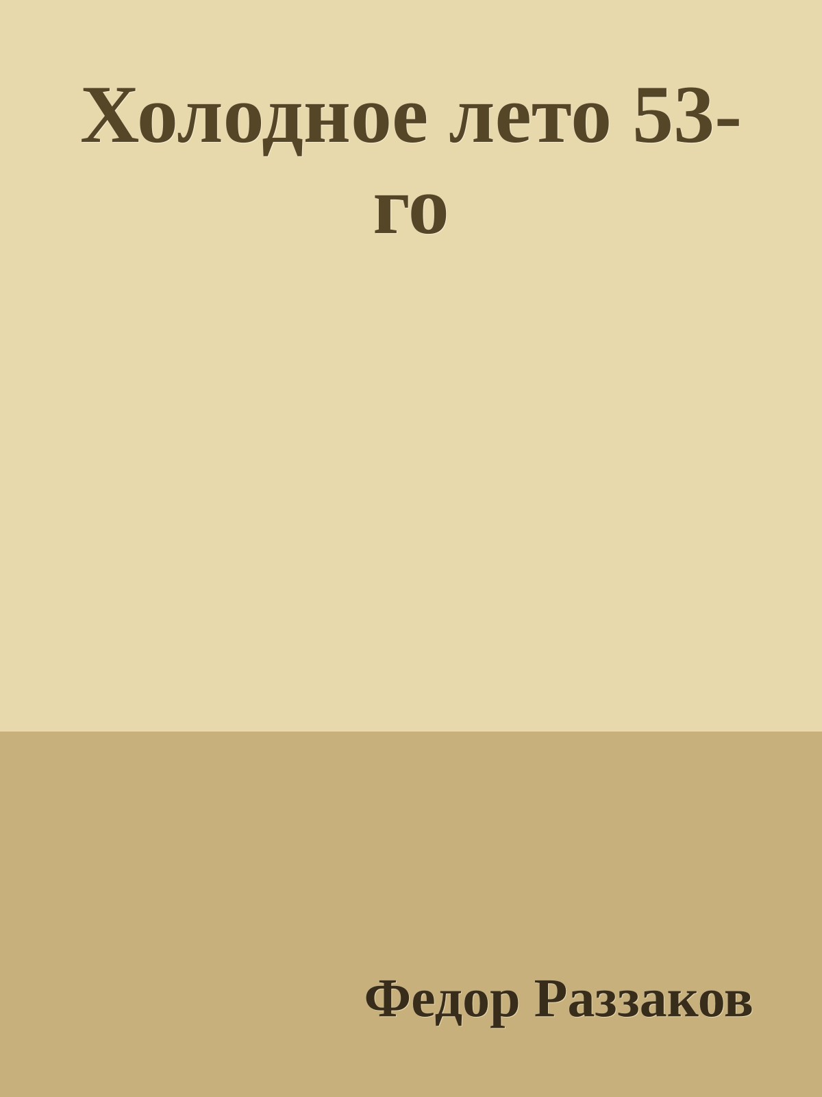 Холодное лето 53-го
