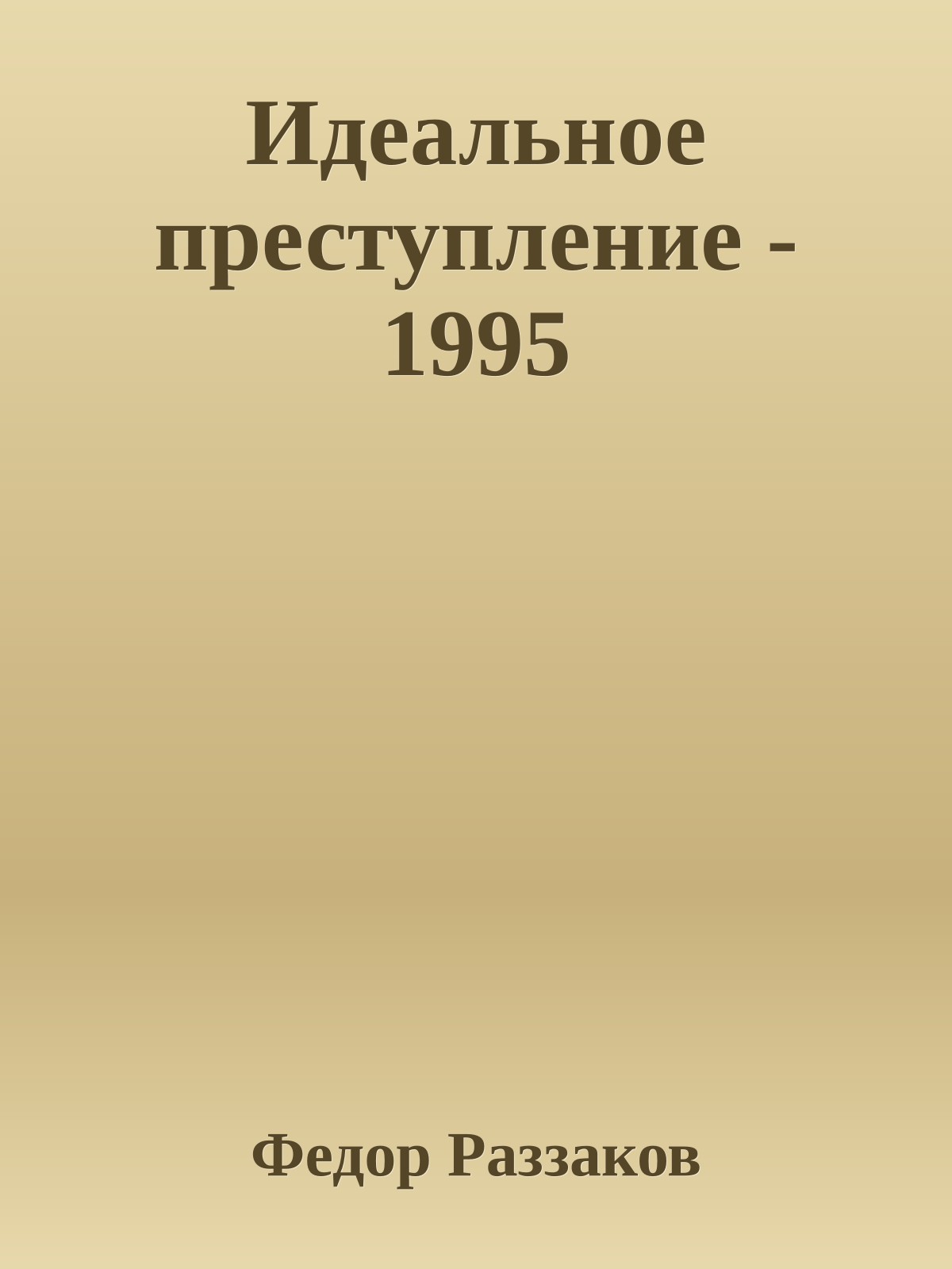 Идеальное преступление - 1995