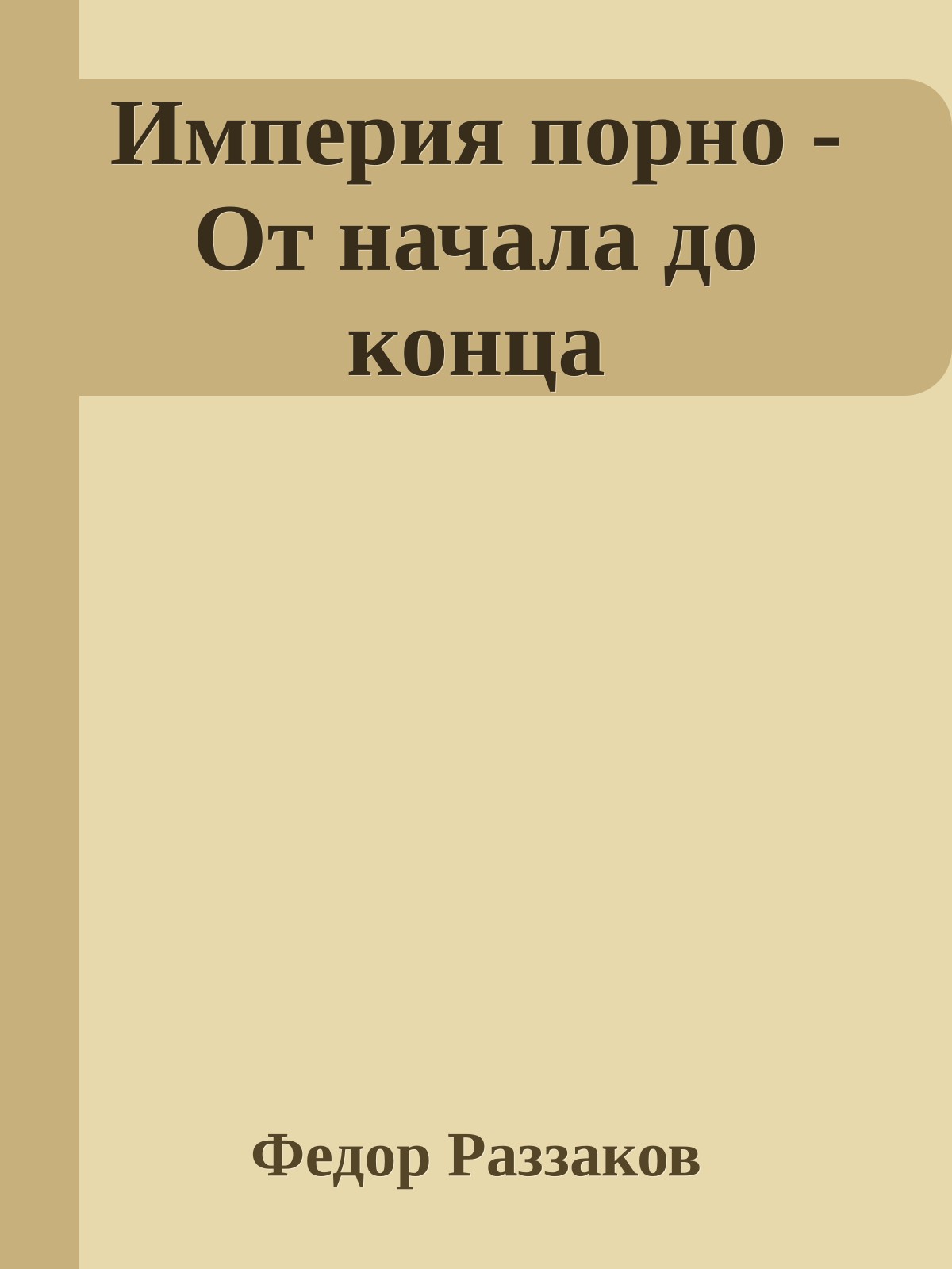 Империя порно - От начала до конца