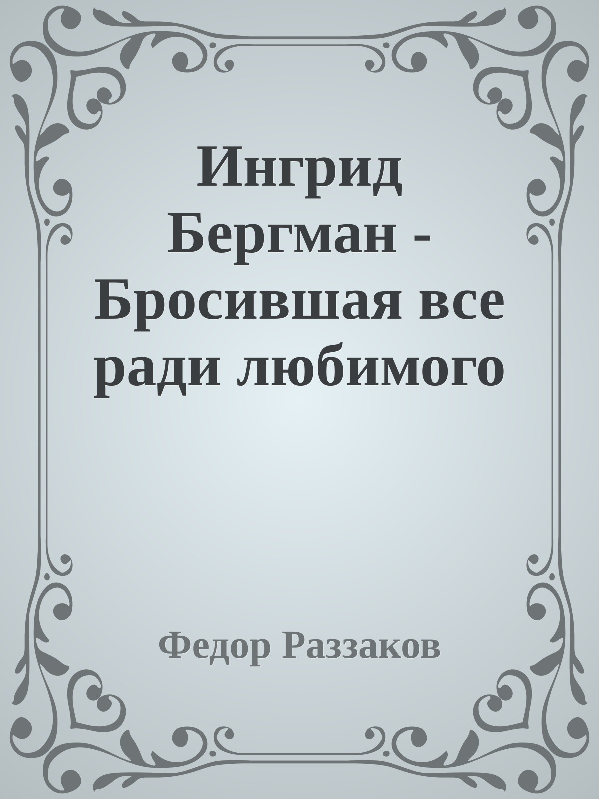 Ингрид Бергман - Бросившая все ради любимого