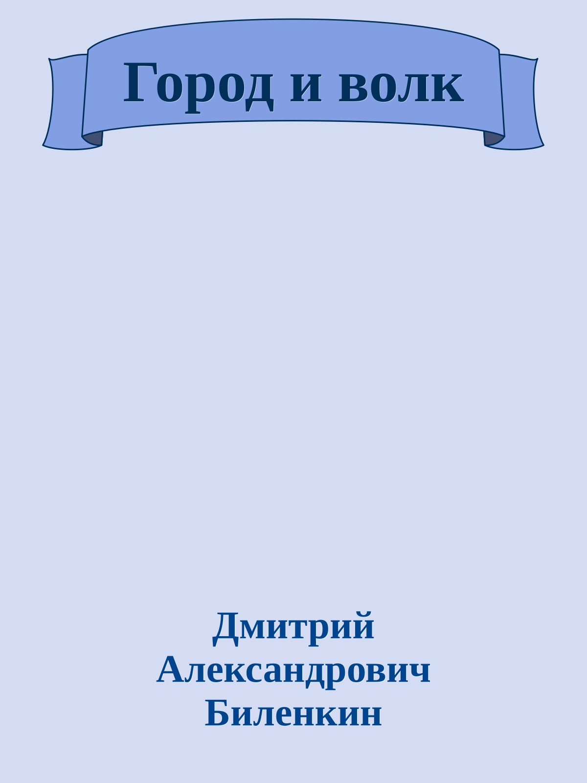 Город и волк