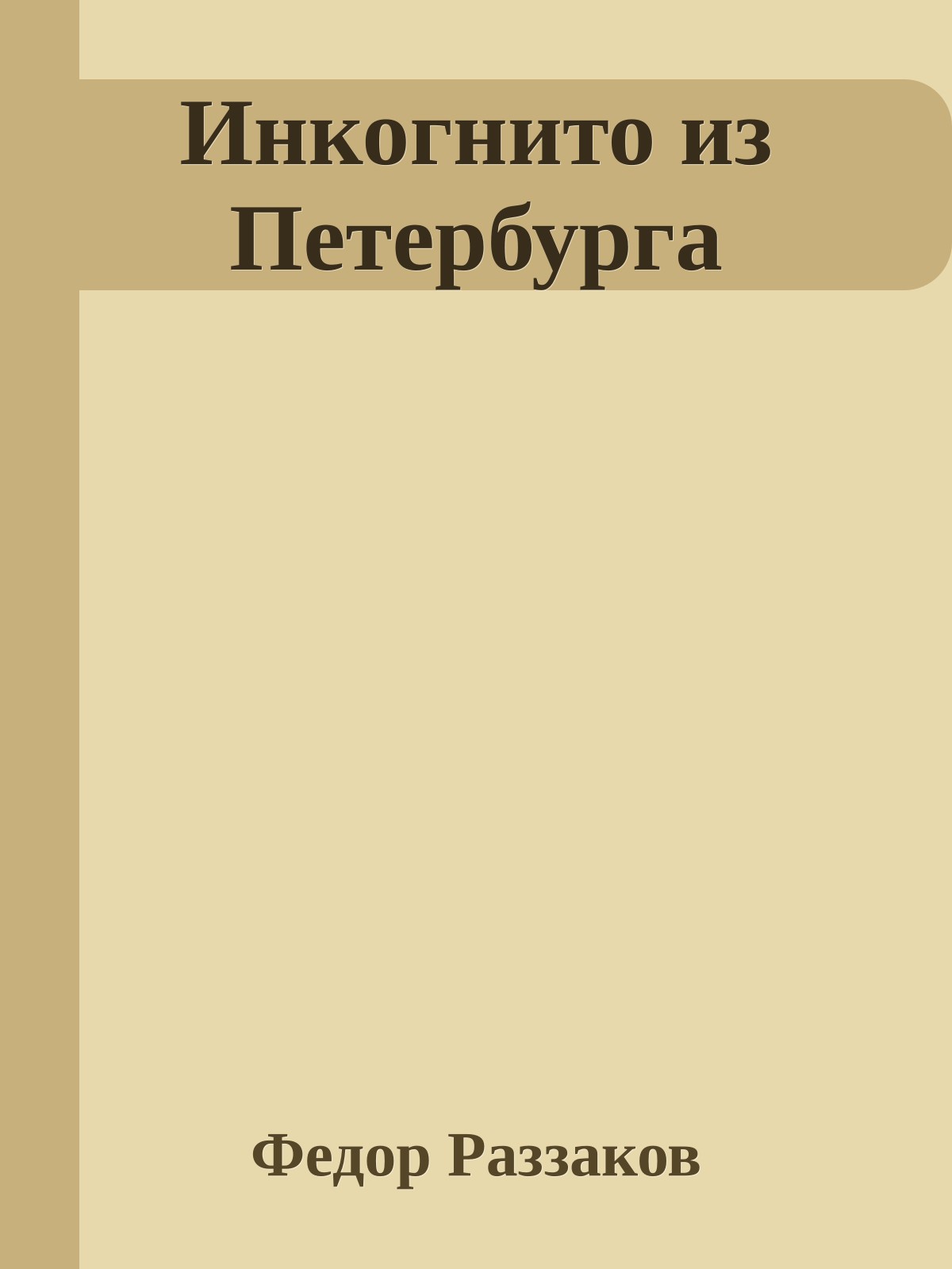 Инкогнито из Петербурга