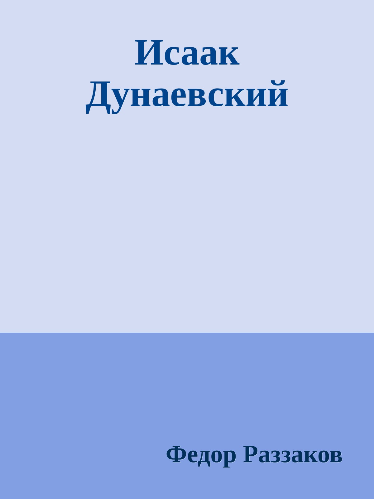 Исаак Дунаевский