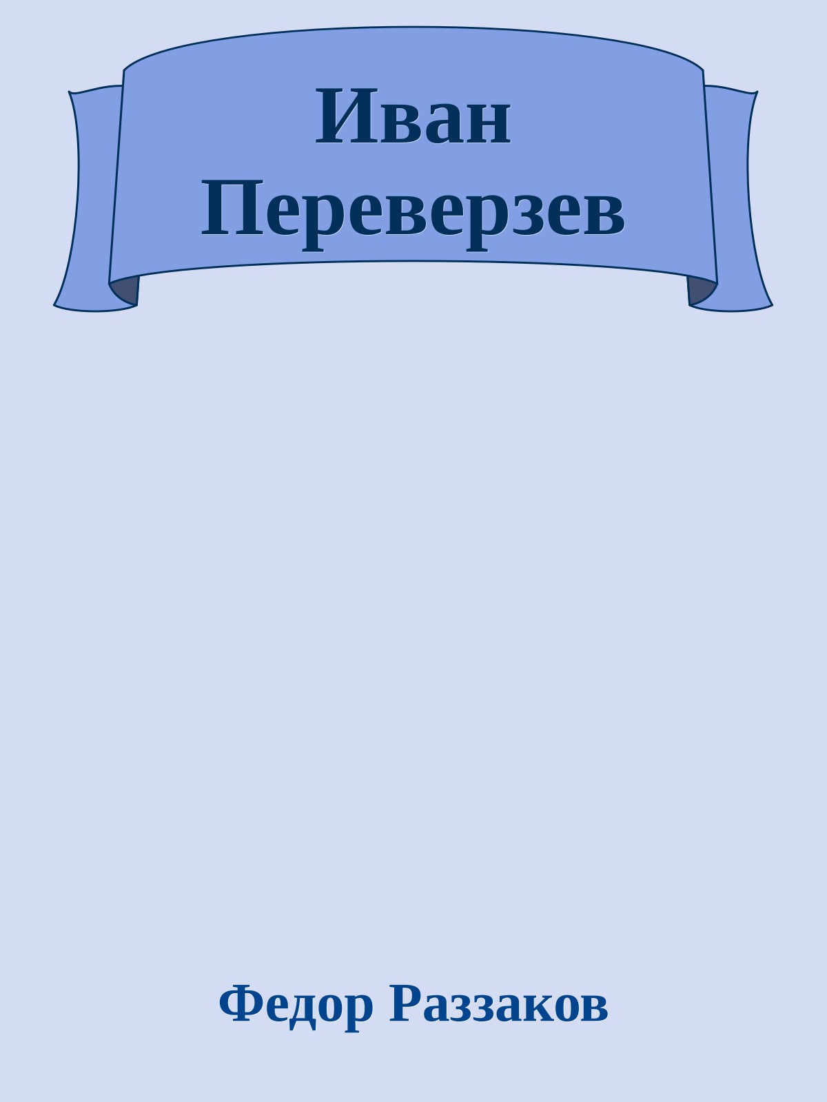 Иван Переверзев
