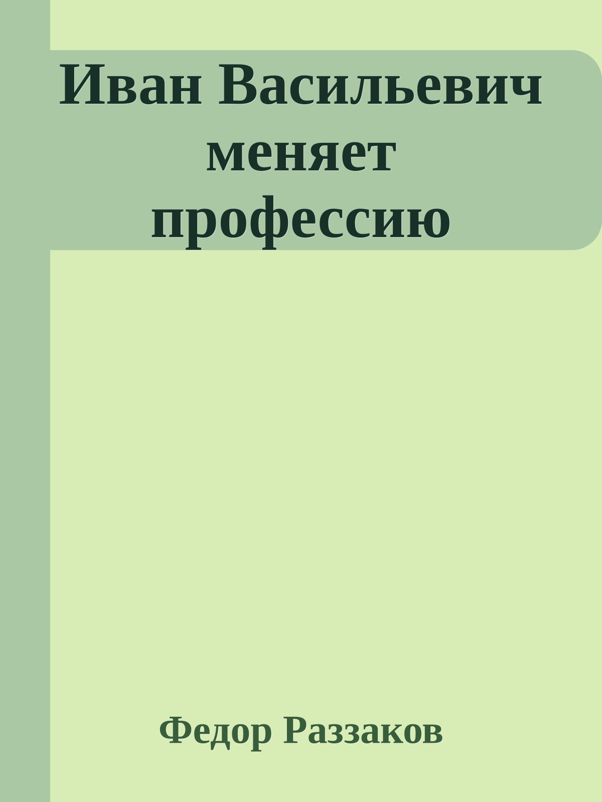 Иван Васильевич меняет профессию