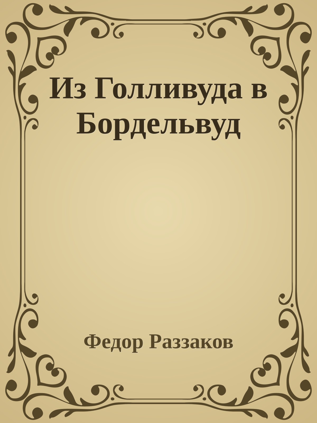 Из Голливуда в Бордельвуд