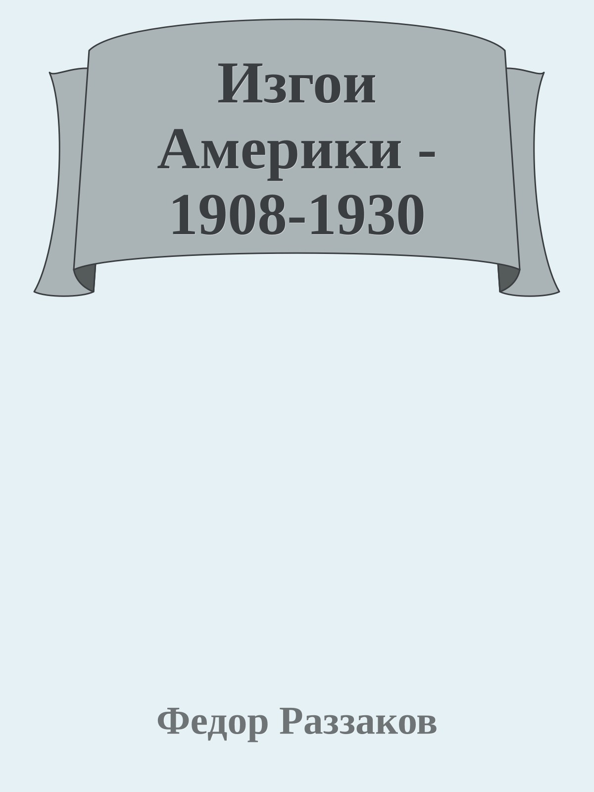 Изгои Америки - 1908-1930