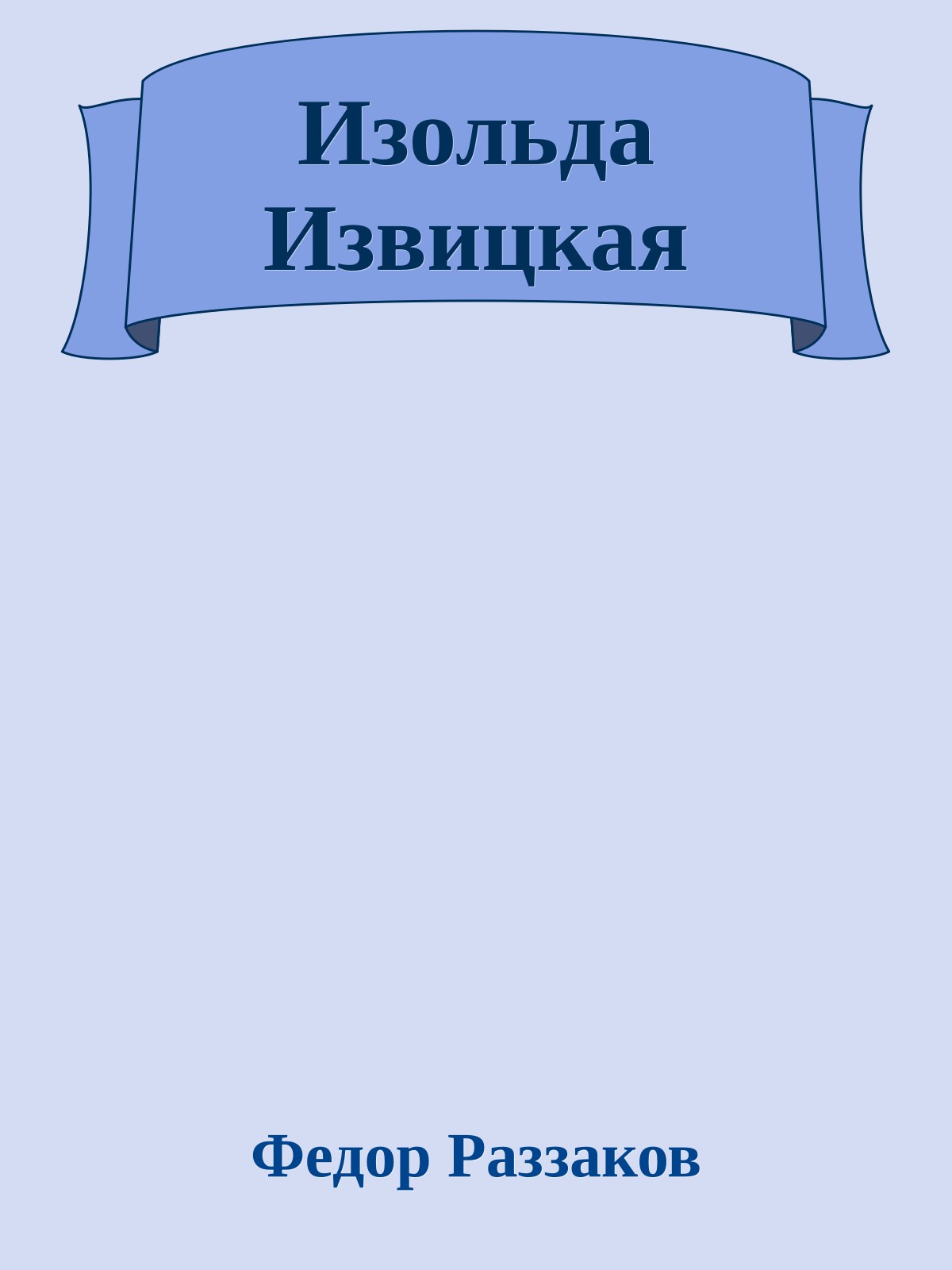 Изольда Извицкая