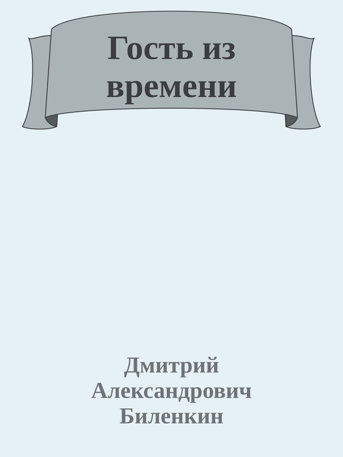 Гость из времени