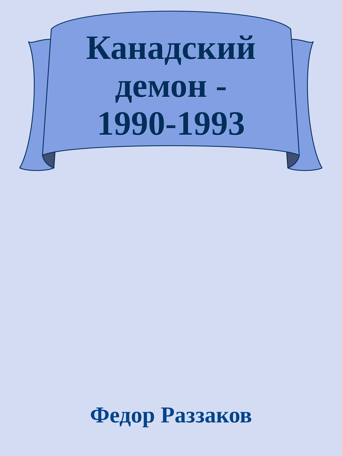 Канадский демон - 1990-1993