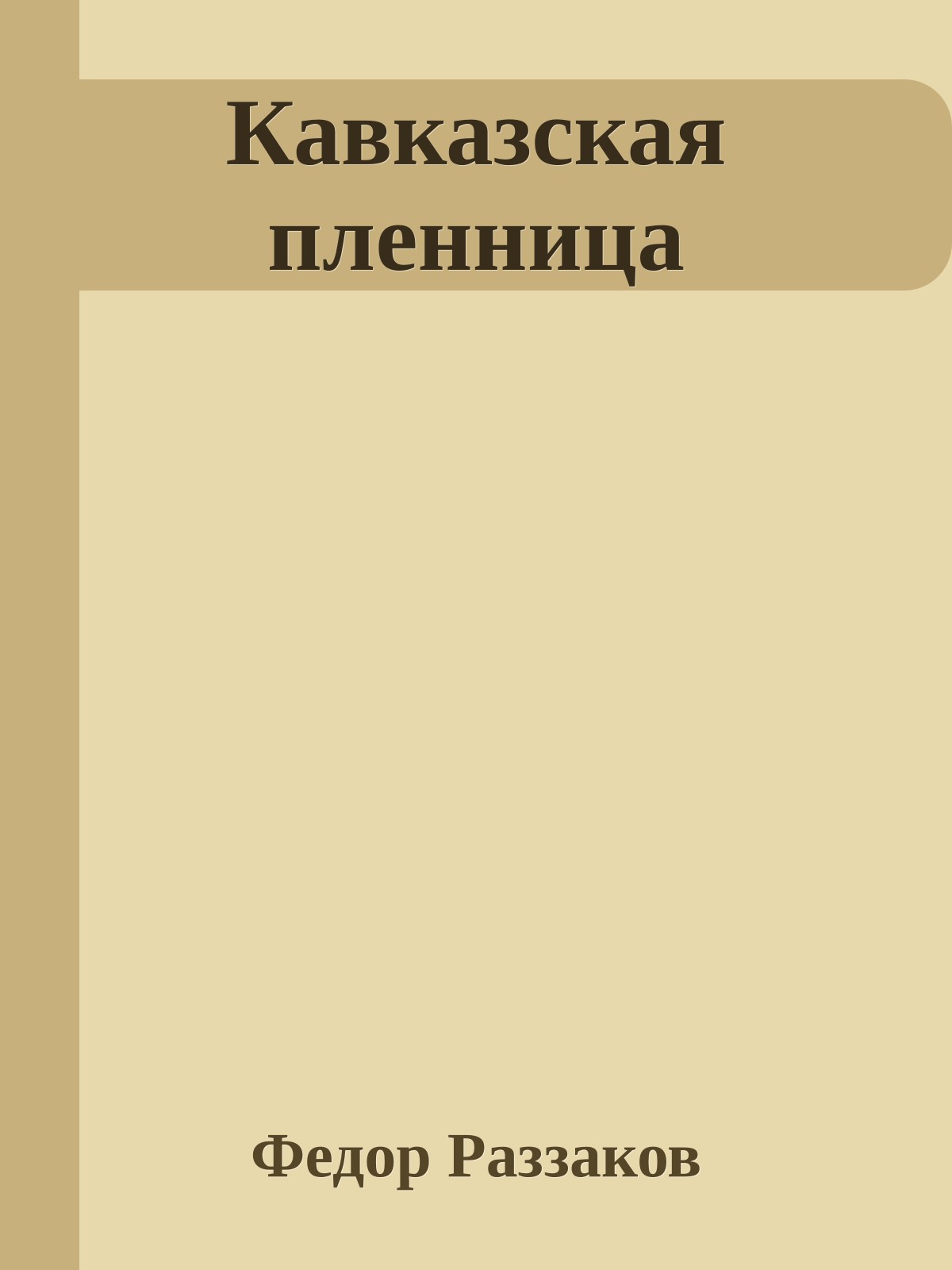 Кавказская пленница
