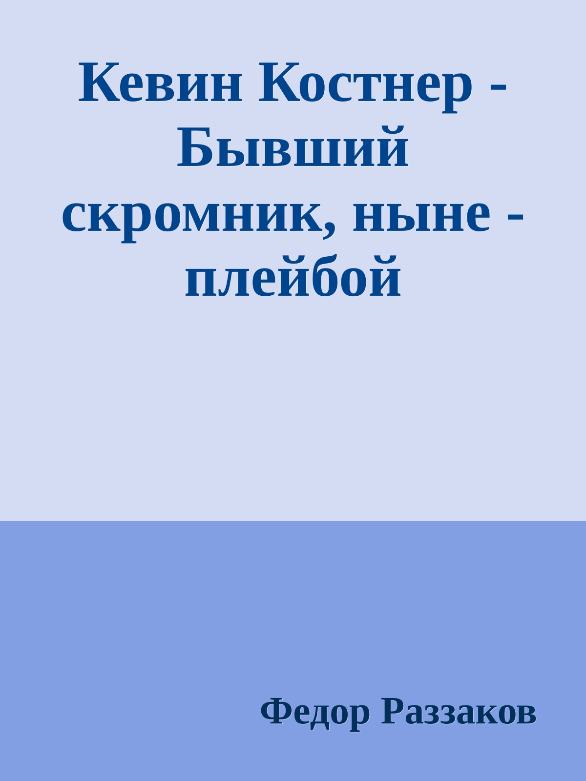 Кевин Костнер - Бывший скромник, ныне - плейбой