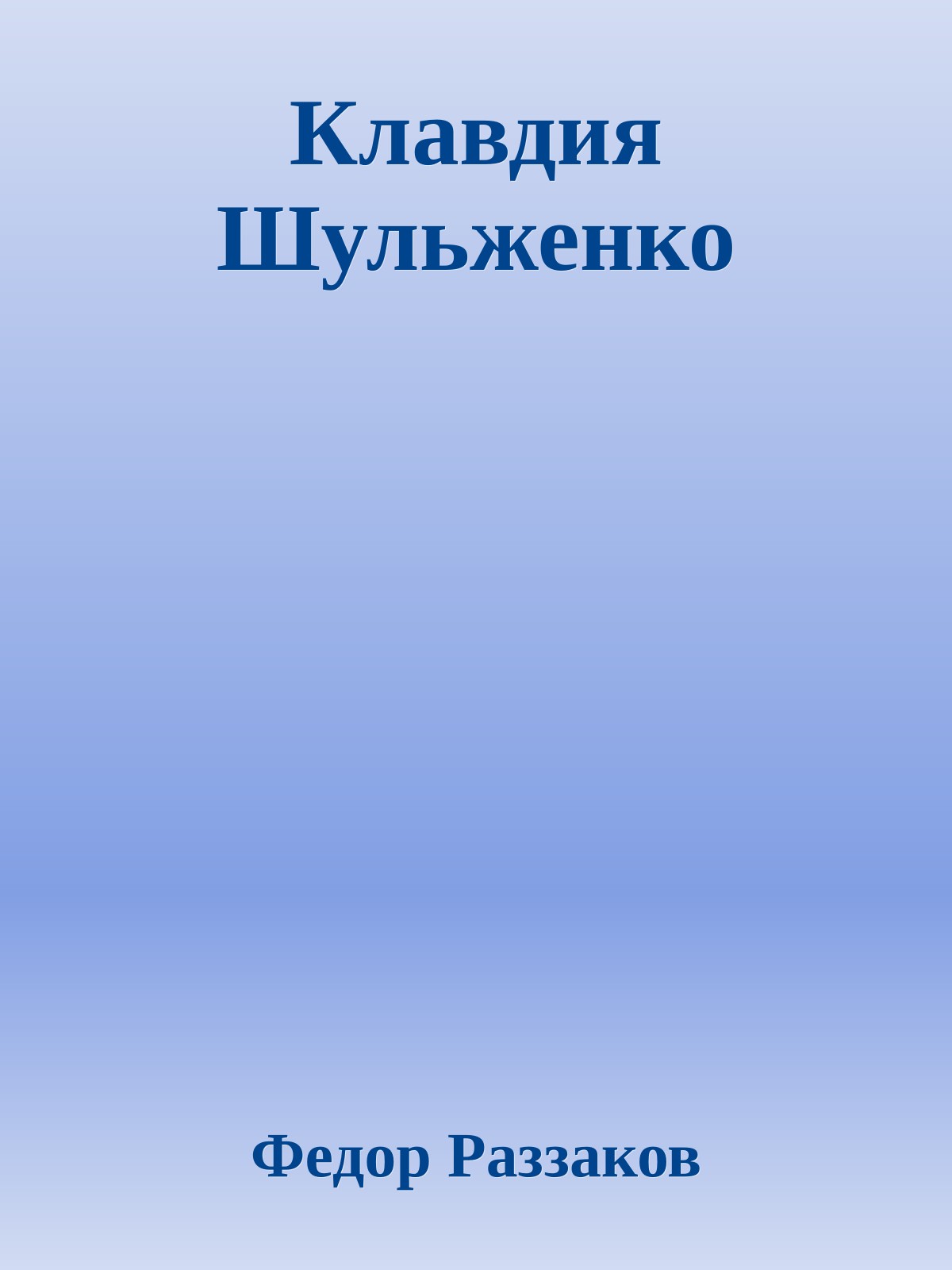 Клавдия Шульженко