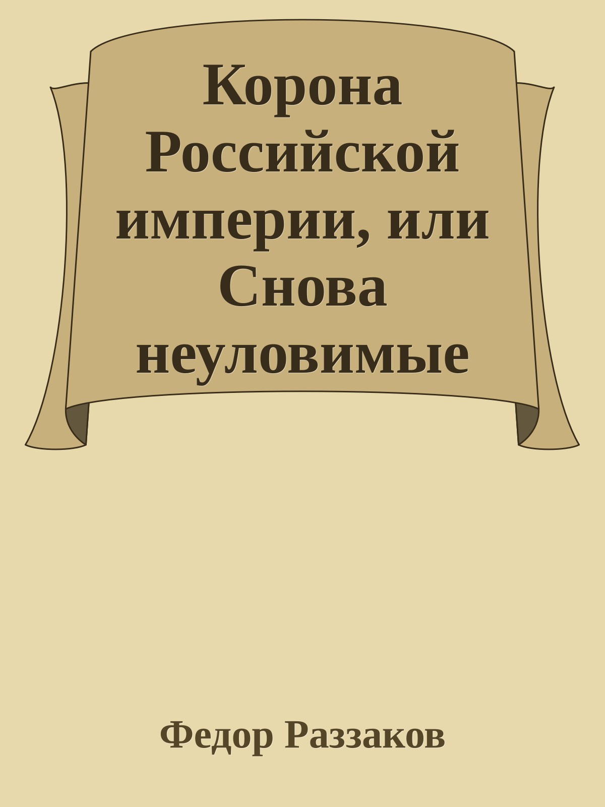 Корона Российской империи, или Снова неуловимые