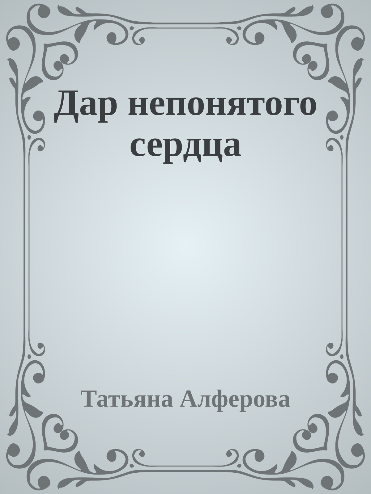 Дар непонятого сердца