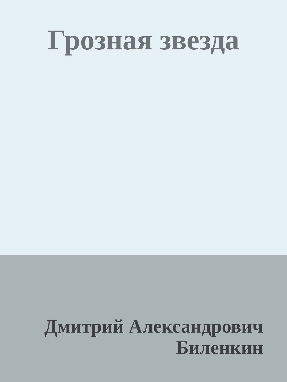 Грозная звезда