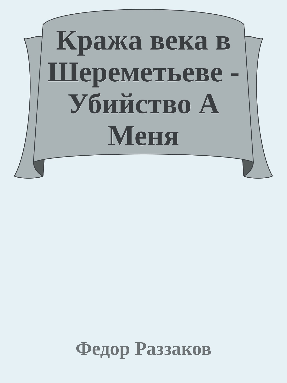 Кража века в Шереметьеве - Убийство А Меня