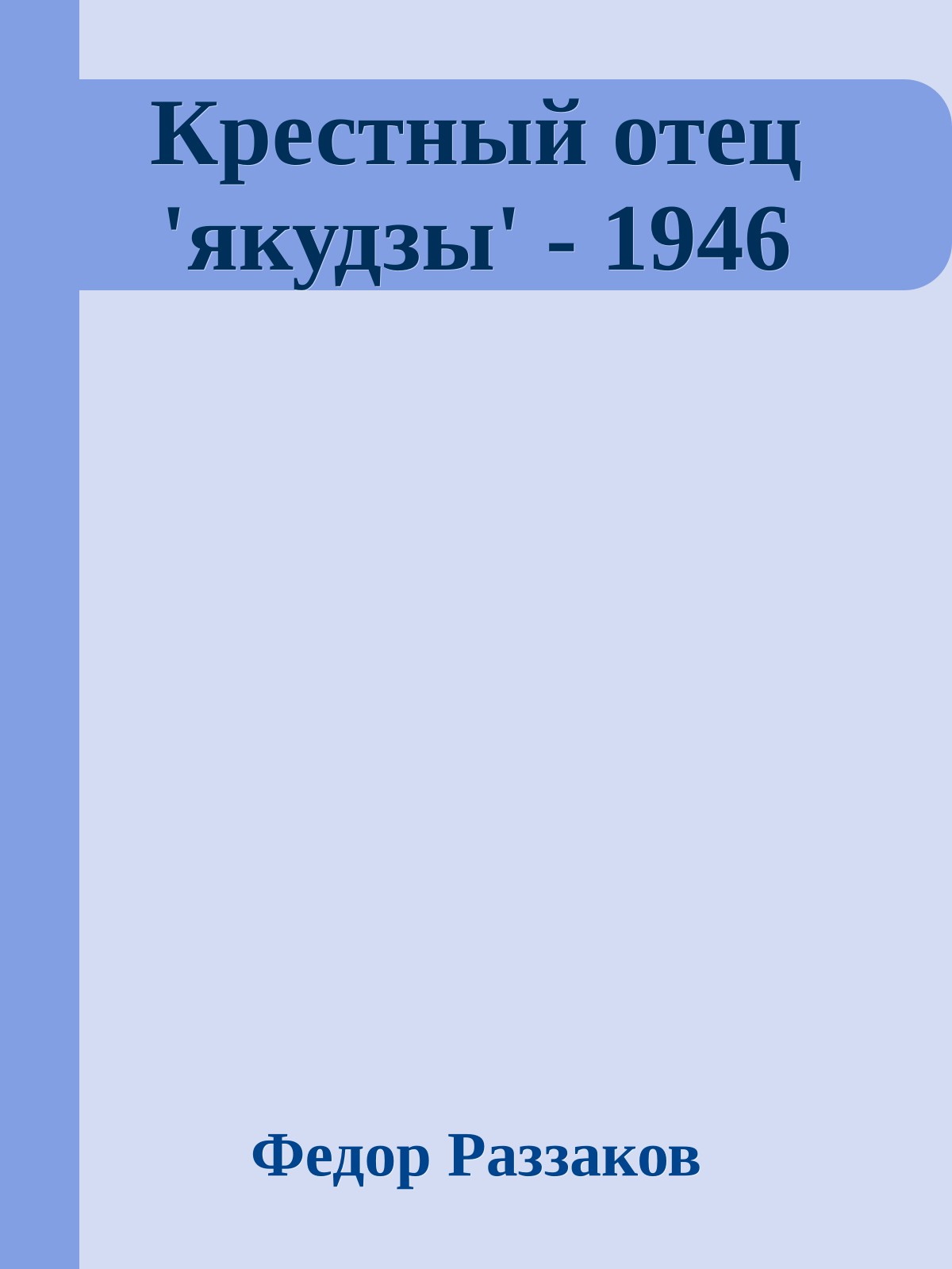 Крестный отец 'якудзы' - 1946
