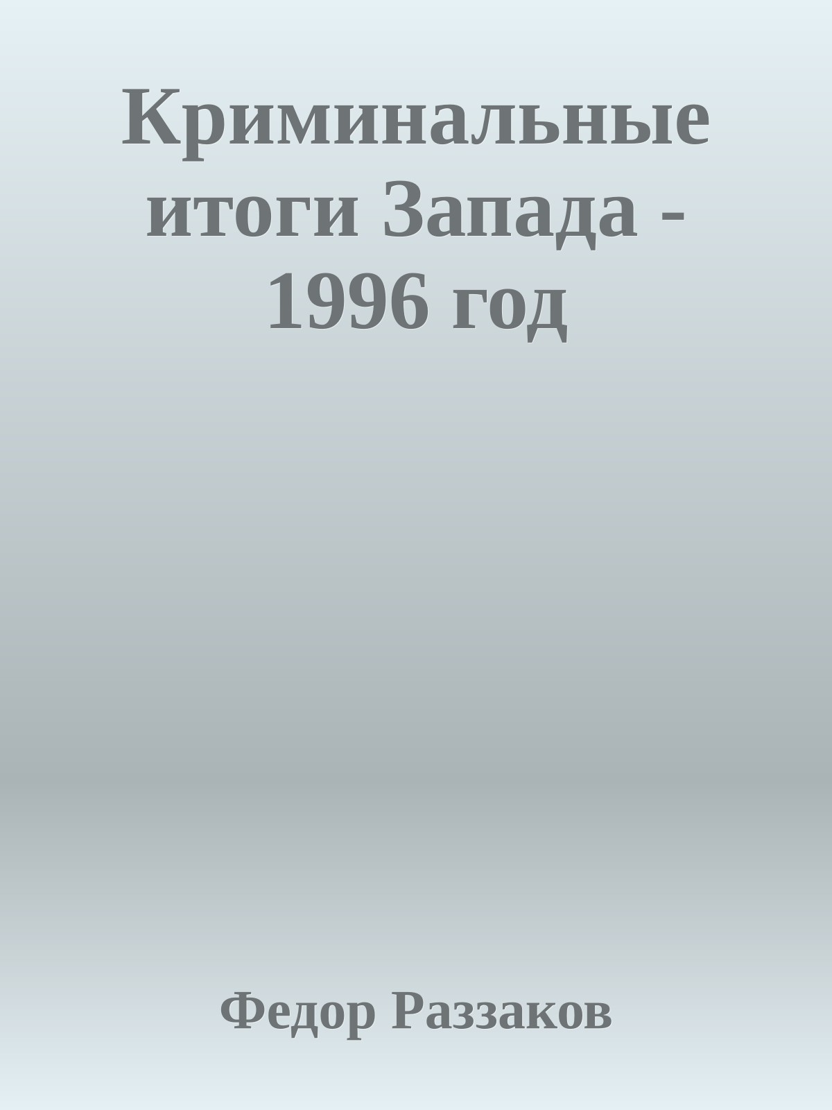 Криминальные итоги Запада - 1996 год