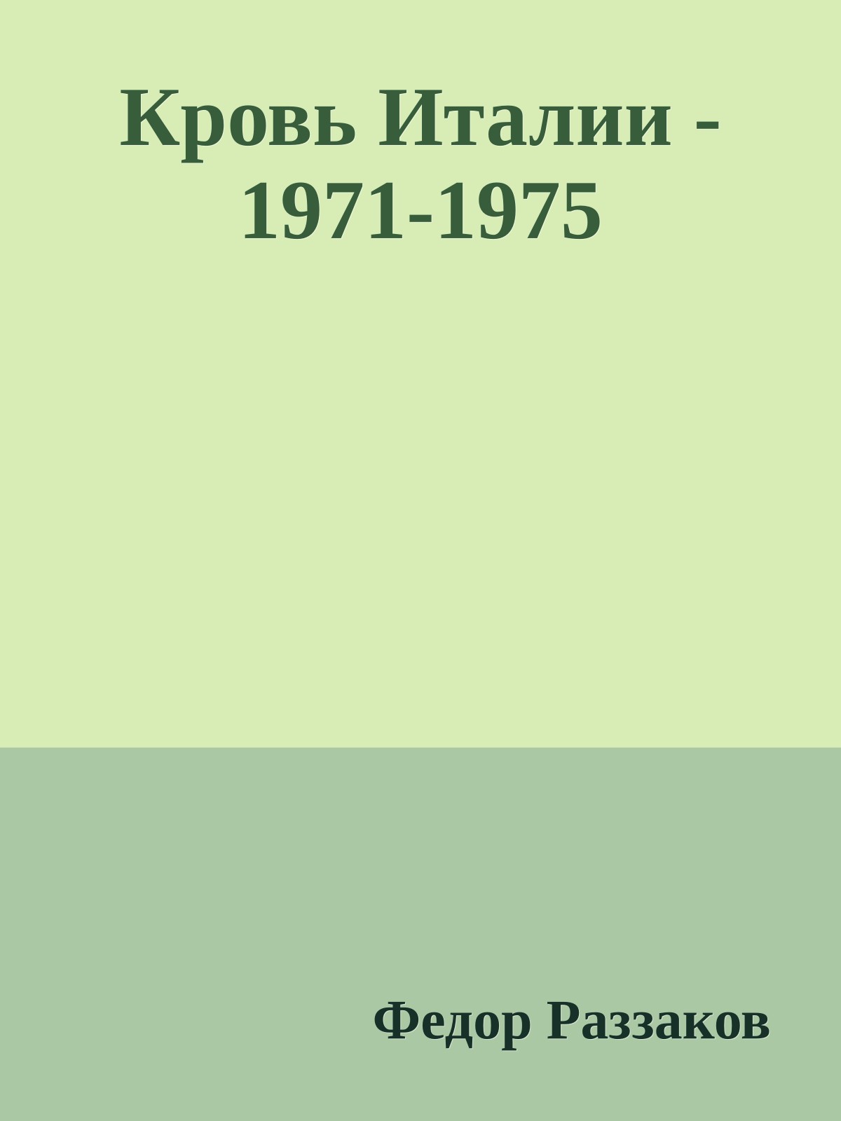 Кровь Италии - 1971-1975