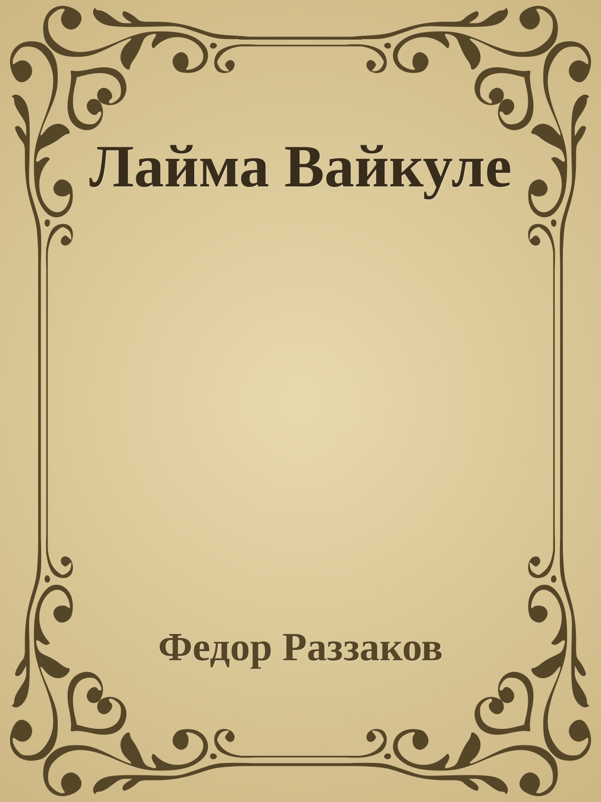 Лайма Вайкуле