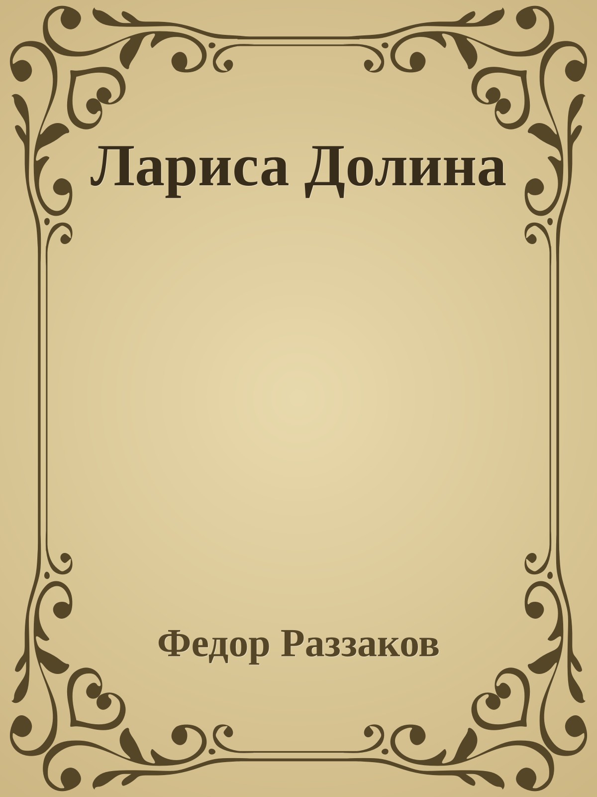 Лариса Долина